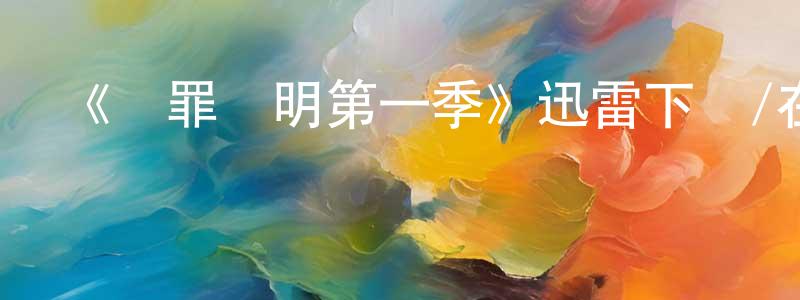 陳伯賢發布《無罪證明第一季》迅雷下載/在線觀看-犯罪歷史-美劇天堂